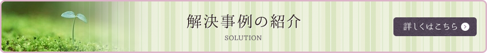 解決事例の紹介