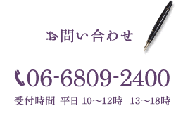 お問い合わせ 06-6809-2400 受付時間:平日10時〜12時 13〜17時