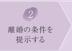 ②離婚の条件を提示する