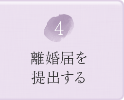 ④離婚届を提出する