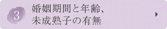 ③婚姻期間と年齢、未成熟子の有無