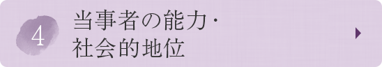④当事者の能力・社会的地位
