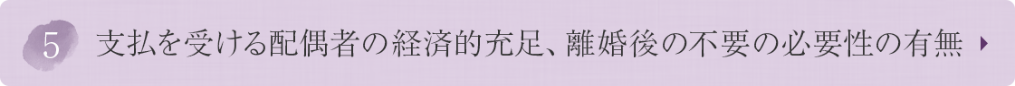 ⑤支払を受ける配偶者の経済的充足、離婚後の不要の必要性の有無