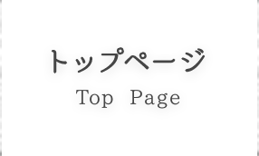 トップページ