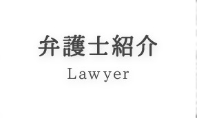 弁護士紹介