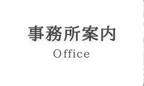 事務所案内