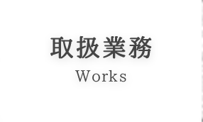 取扱業務