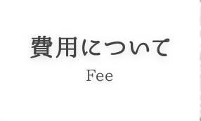 費用について