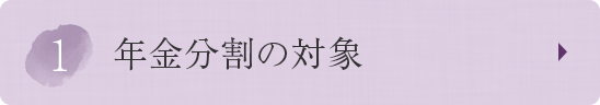 ①年金分割の対象
