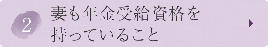 ②妻も年金受給資格を持っていること