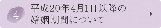 ④平成20年4月1日以降の婚姻期間について