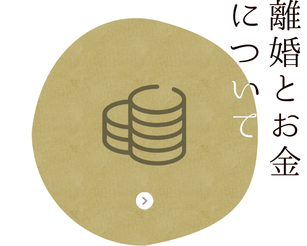 離婚とお金について