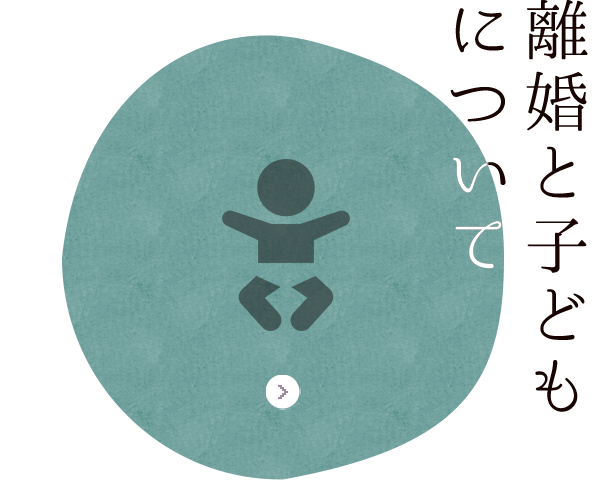 離婚と子どもについて