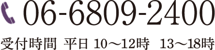 お問い合わせ　06-6809-2400 受付時間：平日10時〜12時 13〜18時