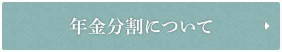 年金分割について