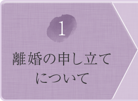 ①調停の申立てについて