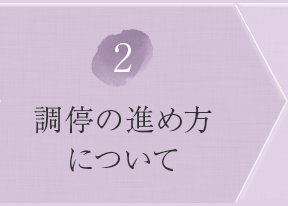 ②調停の進め方について