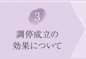 ③調停成立の効果について