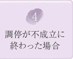 ④調停が不成立に終わった場合