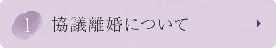 協議離婚について