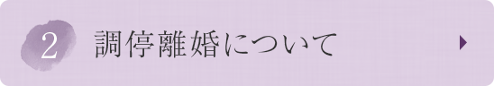 調停離婚について